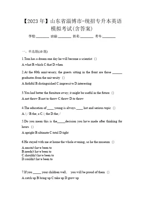 【2023年】山东省淄博市-统招专升本英语模拟考试(含答案)