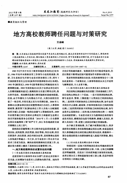 地方高校教师聘任问题与对策研究