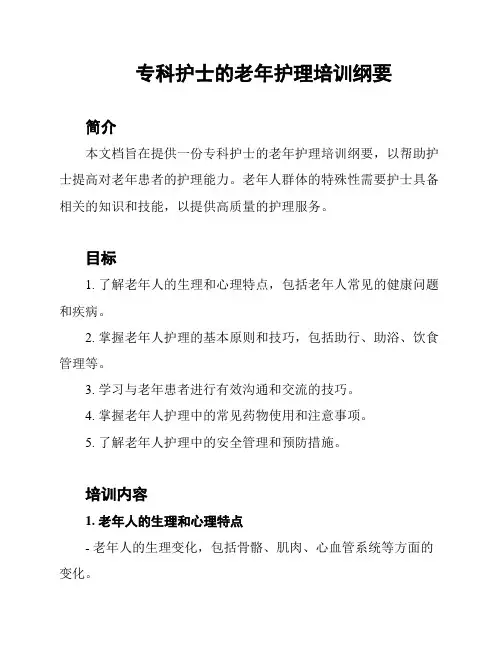 专科护士的老年护理培训纲要
