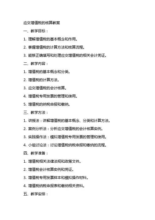 应交增值税的核算教案