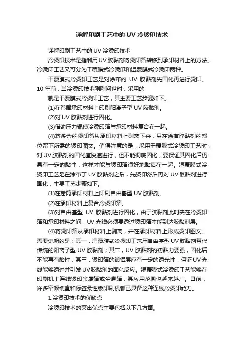 详解印刷工艺中的UV冷烫印技术