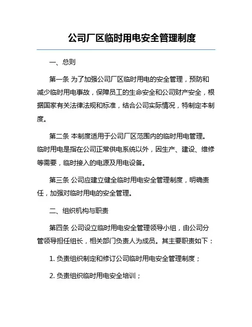 公司厂区临时用电安全管理制度