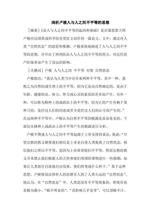 浅析卢梭人与人之间不平等的思想