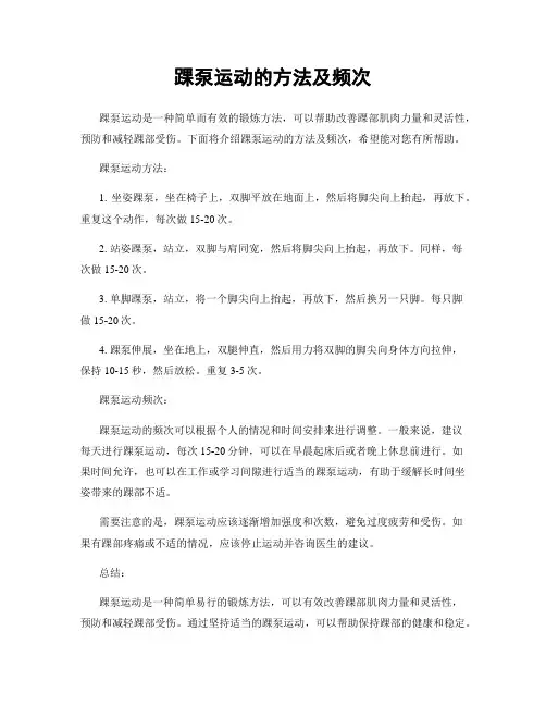 踝泵运动的方法及频次