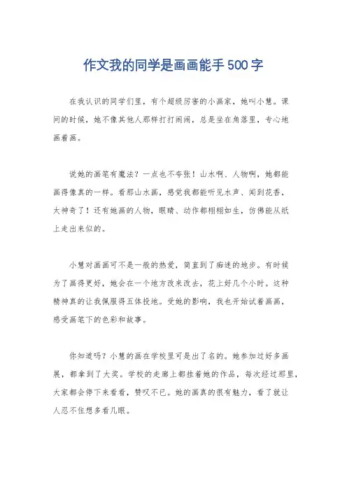 作文我的同学是画画能手500字
