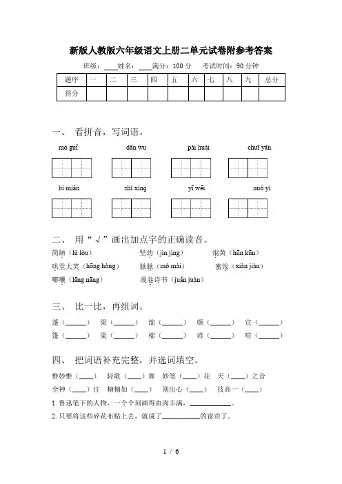 新版人教版六年级语文上册二单元试卷附参考答案