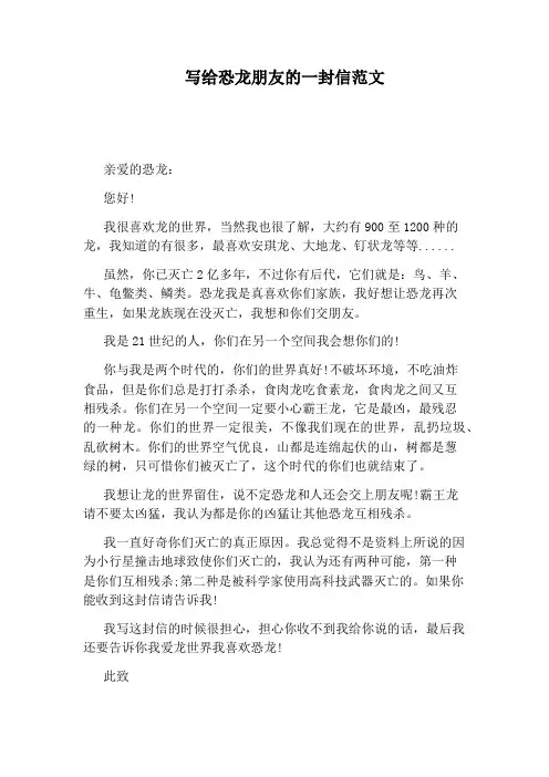写给恐龙朋友的一封信范文