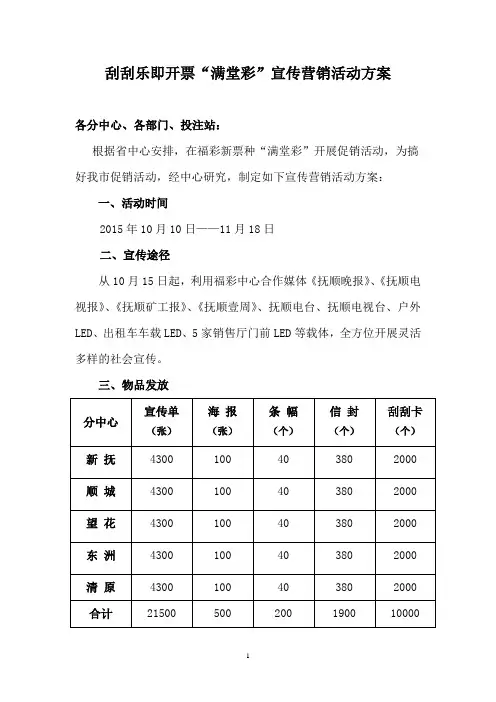 刮刮乐即开票满堂彩游戏宣传营销活动方案