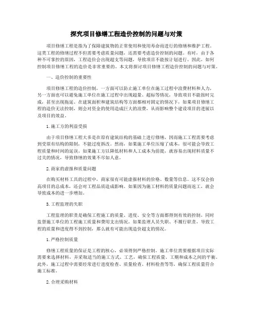探究项目修缮工程造价控制的问题与对策