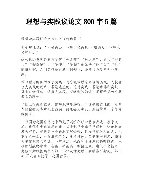 理想与实践议论文800字5篇