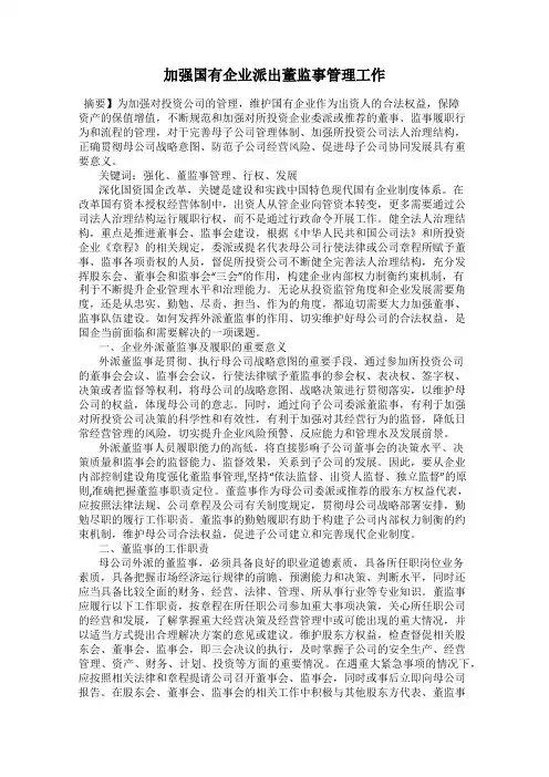 加强国有企业派出董监事管理工作