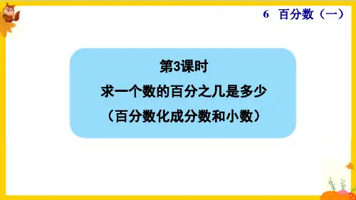 人教版六年级数学上册第六单元第3课时《求一个数的百分之几是多少(百分数化成分数和小数)课件