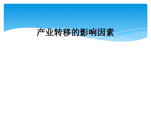 产业转移的影响因素