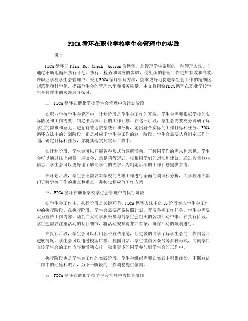 PDCA循环在职业学校学生会管理中的实践