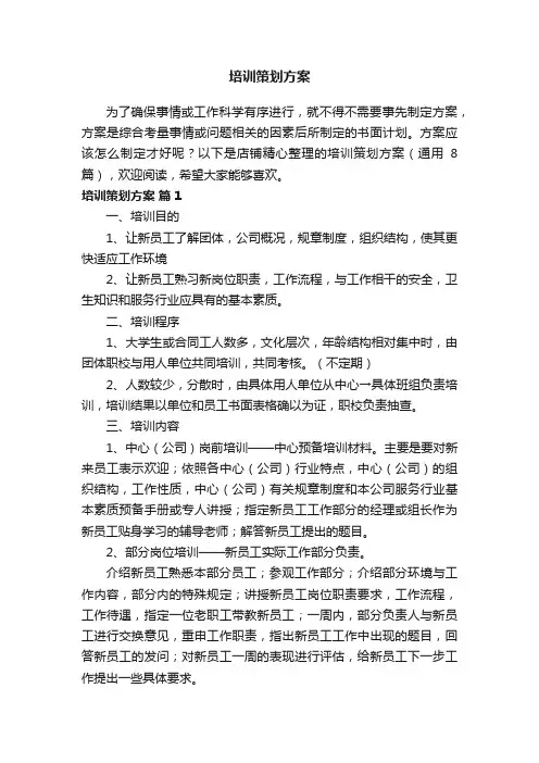 培训策划方案