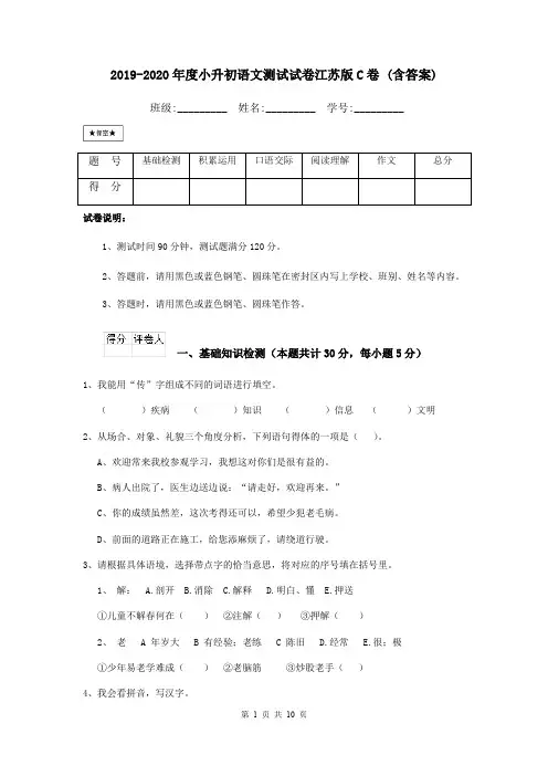 2019-2020年度小升初语文测试试卷江苏版C卷 (含答案)