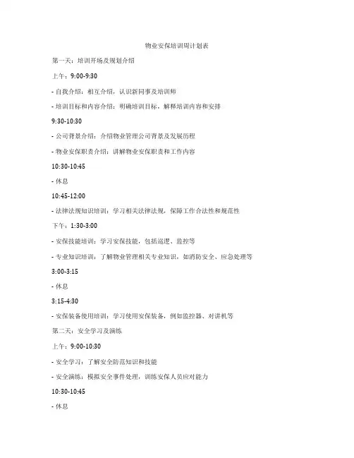 物业安保培训周计划表