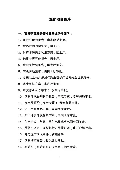 煤矿项目核准程序