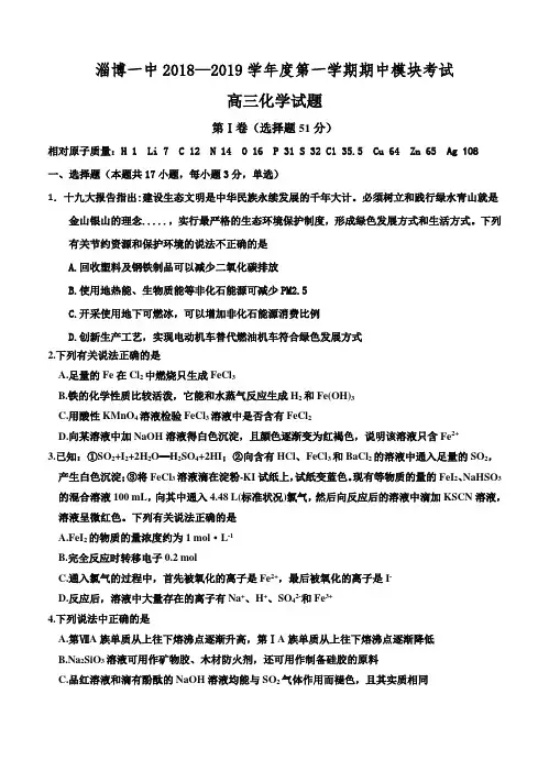  山东省淄博第一中学2019届高三上学期期中考试化学试卷(含答案)