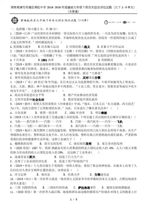 湖南湘潭市岳塘区湘机中学2019-2020年部编版九年级下册历史综合评估试题(九下1-·5单元)(无