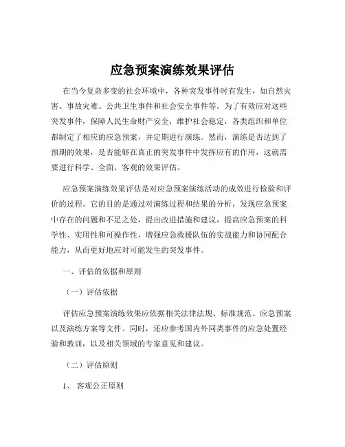 应急预案演练效果评估