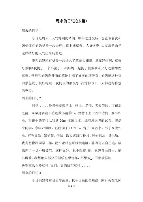 周末的日记(15篇)