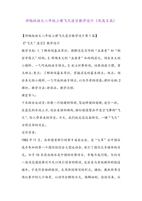 部编版语文八年级上册飞天凌空教学设计(优选3篇)