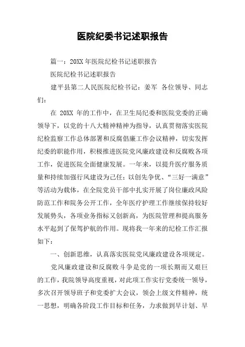 医院纪委书记述职报告