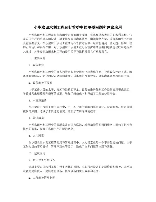 小型农田水利工程运行管护中的主要问题和建议应用