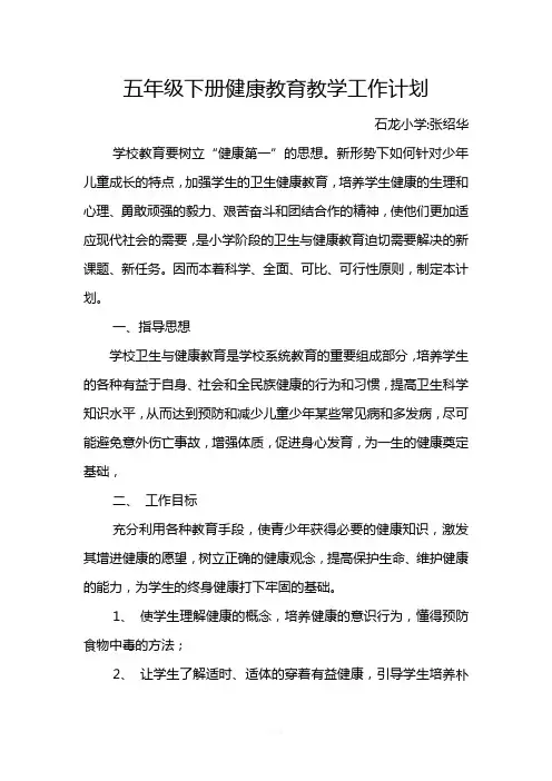 五年级下册健康教育教学工作计划