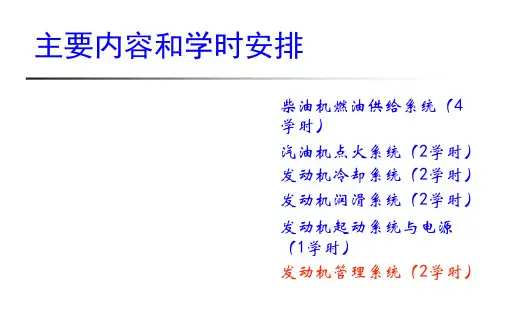 清华大学课件汽车构造I9发动机管理系统