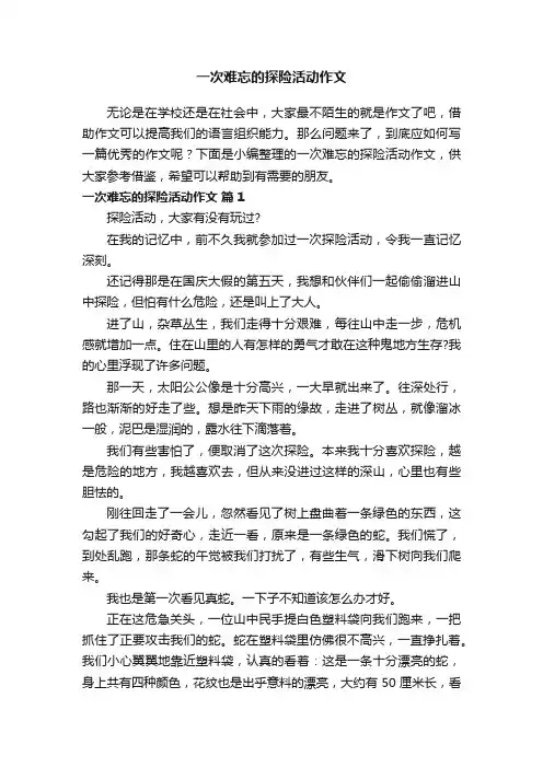 一次难忘的探险活动作文（通用20篇）