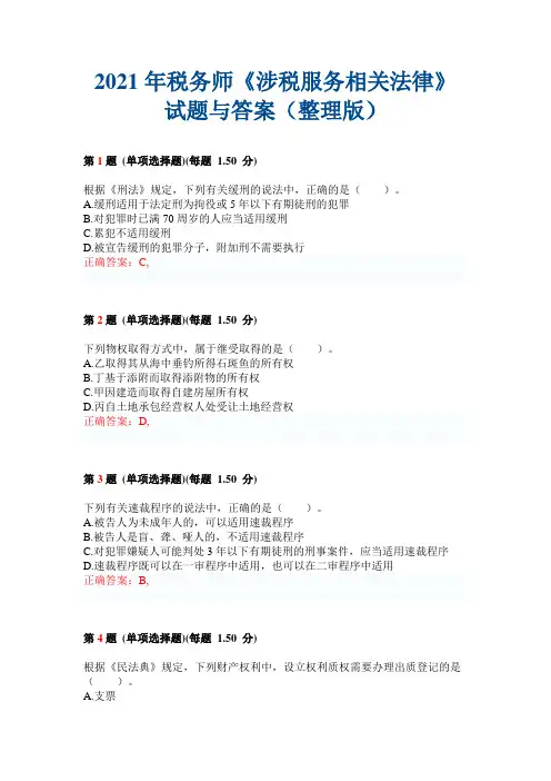 2021年税务师《涉税服务相关法律》试题与答案(整理版)