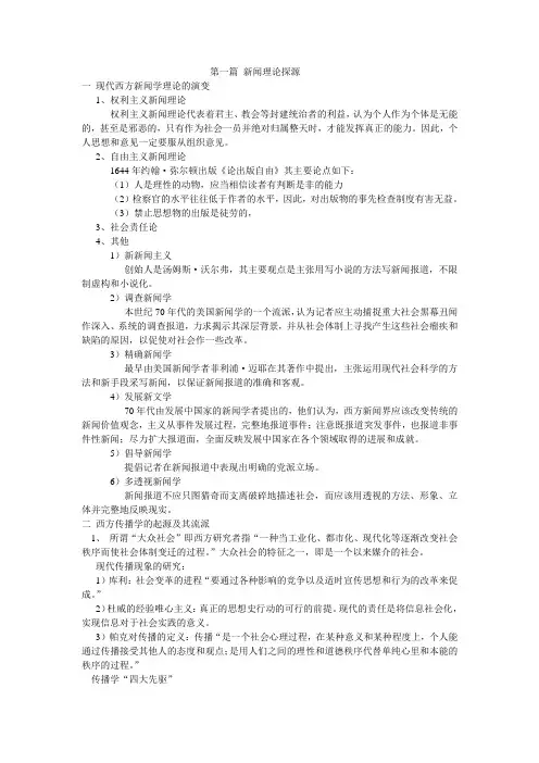 西方新闻理论评析