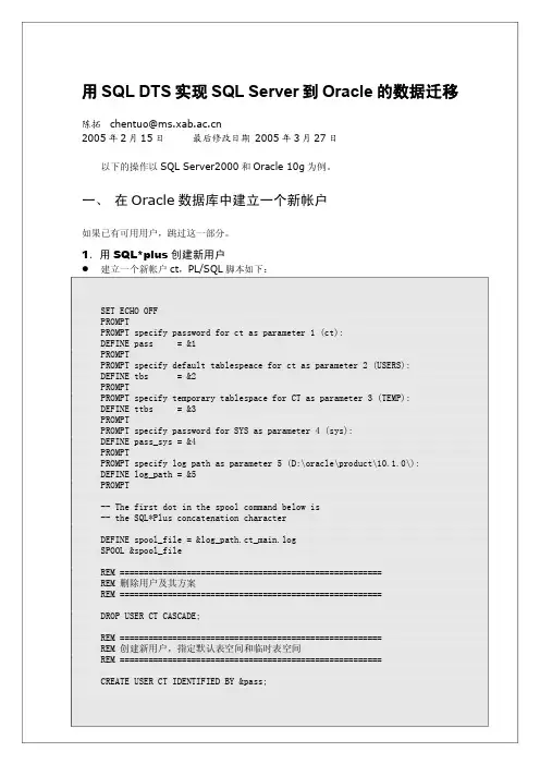 用SQL DTS实现SQL Server到Oracle的数据迁移