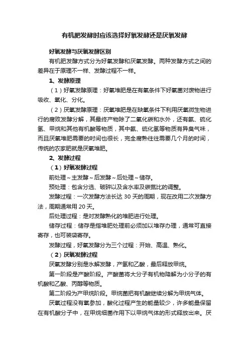 有机肥发酵时应该选择好氧发酵还是厌氧发酵