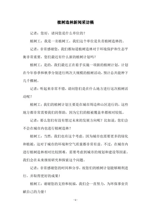 植树造林新闻采访稿