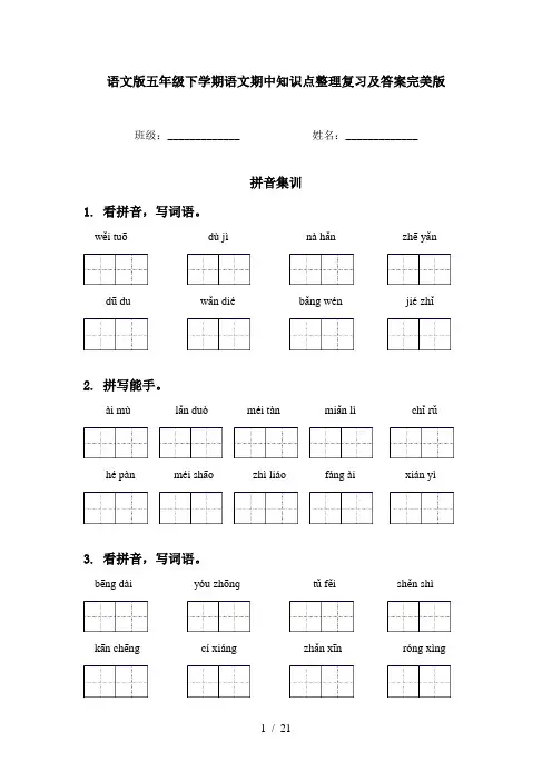 语文版五年级下学期语文期中知识点整理复习及答案完美版