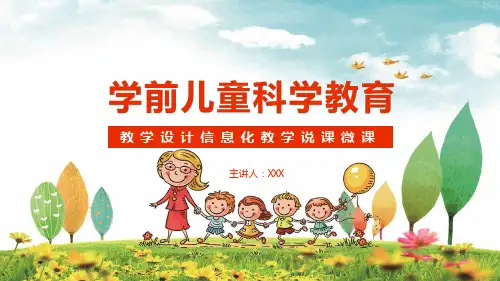 学前儿童科学教育教学设计信息化教学说课微课课程PPT专题课件