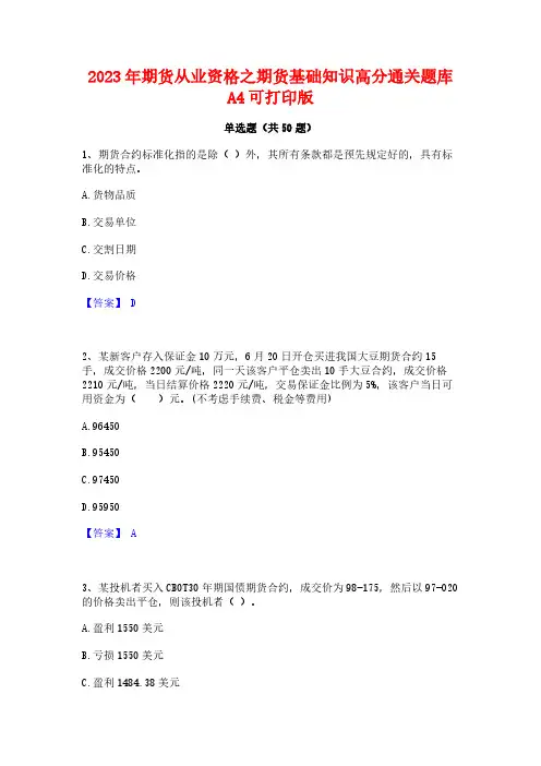 2023年期货从业资格之期货基础知识高分通关题库A4可打印版
