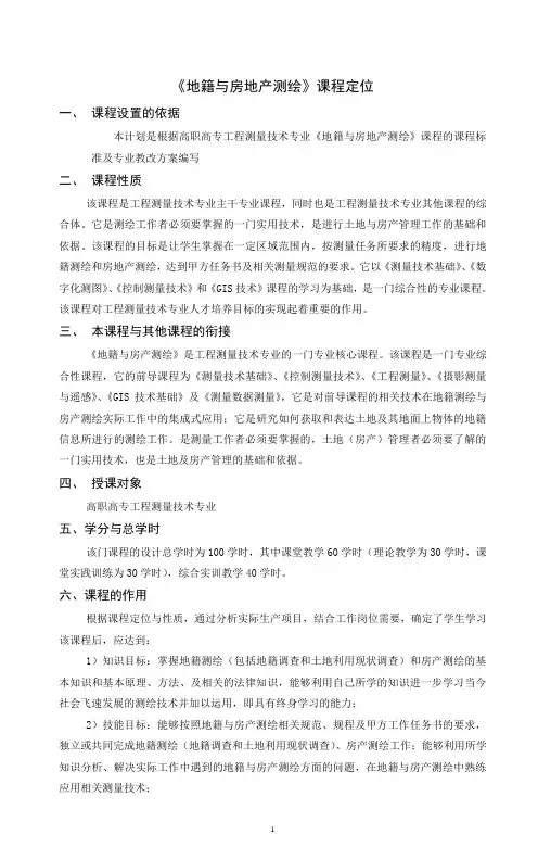 地籍与房产测量课程定位概要