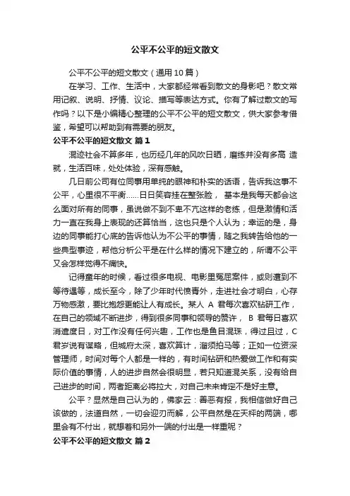 公平不公平的短文散文（通用10篇）