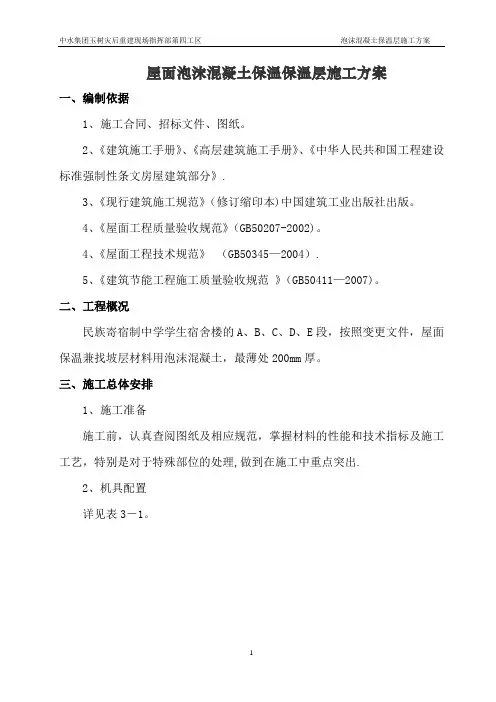 保温屋面泡沫砼施工方案