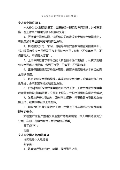 个人安全承诺书简短（通用20篇）