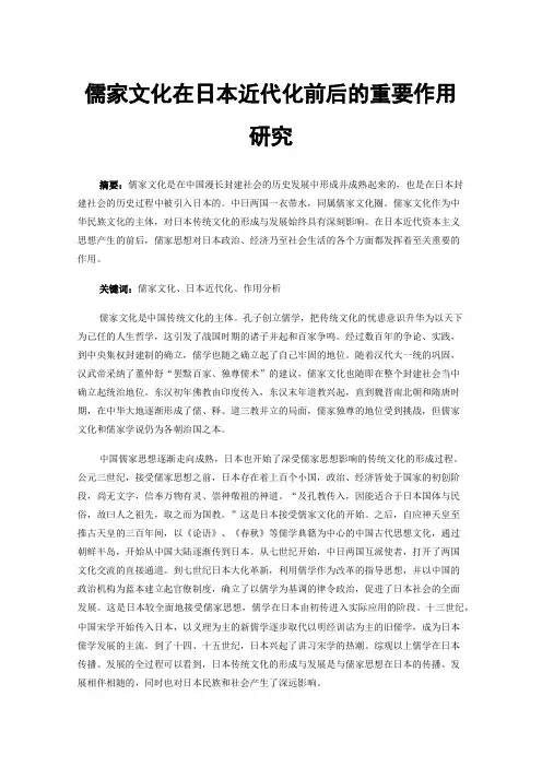 儒家文化在日本近代化前后的重要作用研究