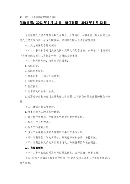 人力资源配置原则及规定