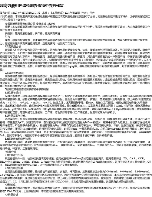 超高效液相色谱检测农作物中农药残留