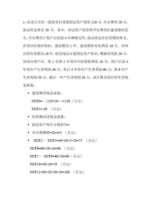 项目投资与融资复习题