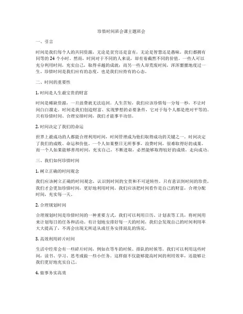 珍惜时间班会课主题班会