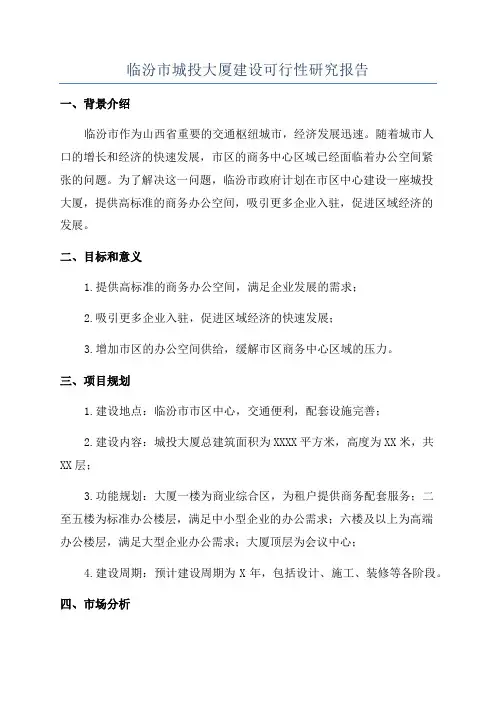 临汾市城投大厦建设可行性研究报告
